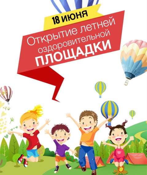 Открытие летней оздоровительной площадки.