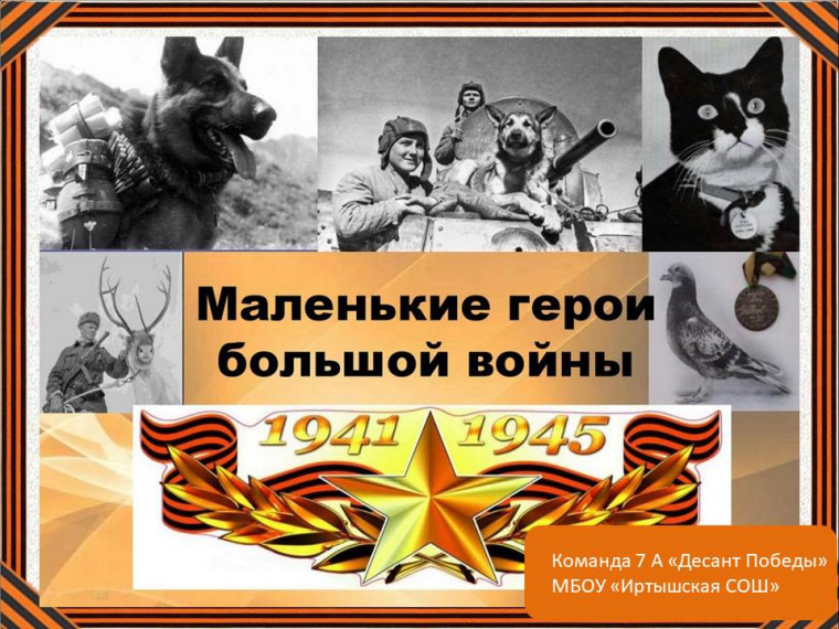 Команда "Десант Победы" провела для обучающихся начальной школы урок "Маленькие герои большой войны".