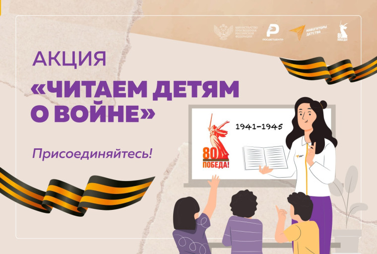 «Читаем детям о войне».